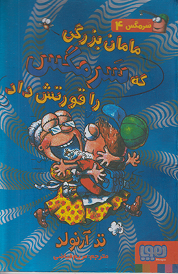 سرمگس 4 (مامان بزرگی که سرمگس را قورتش داد)
