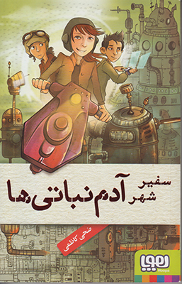 سفیر شهر آدم نباتی ها 1