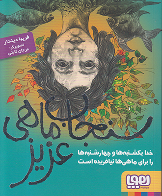 سنجاب ماهی عزیز