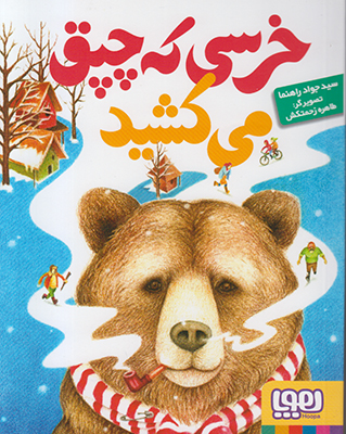 خرسی که چپق می کشید
