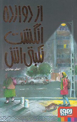از دوازده انگشت نکبتی اش