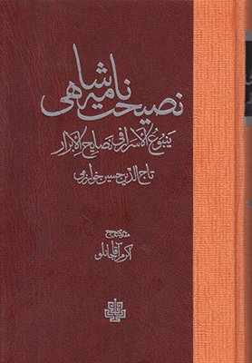 نصیحت نامه شاهی