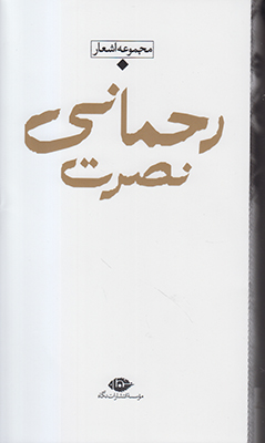 شعر معاصر باران ( نصرت رحمانی )