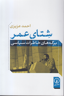 شتای عمر