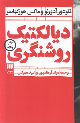 دیالکتیک روشنگری