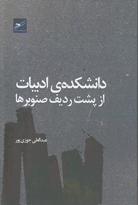 دانشکده ادبیات