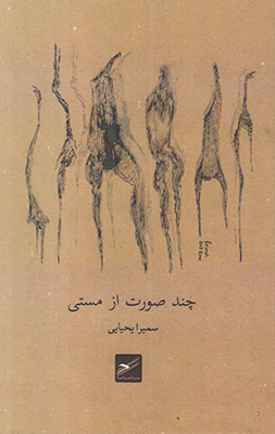 چند صورت از مستی