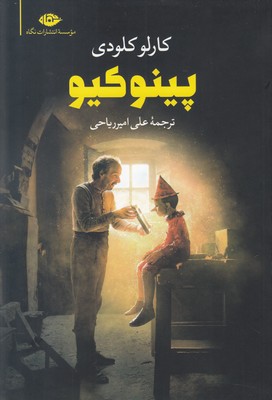 پینوکیو