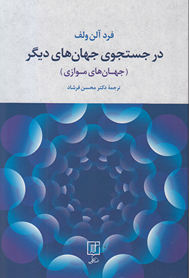 در جستجوی جهان های دیگر