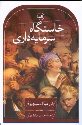 خاستگاه سرمایه داری از چشم اندازی گسترده