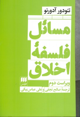 مسائل فلسفه اخلاق