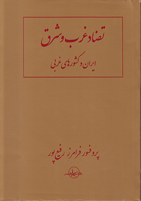 تضاد غرب و شرق