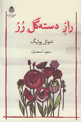 راز دسته گل رز 