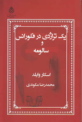 یک تراژدی در فلورانس و سالومه