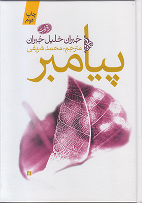 پیامبر