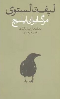 مرگ ایوان ایلیچ