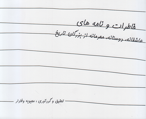 خاطرات و نامه های عاشقانه دوستانه محرمانه از بزرگان