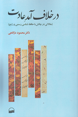 در خلاف آمد عادت