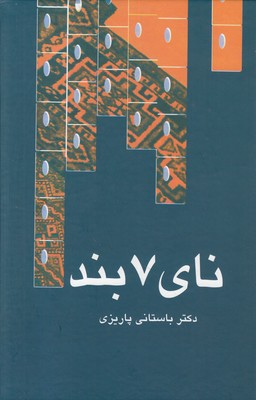 نای 7 بند