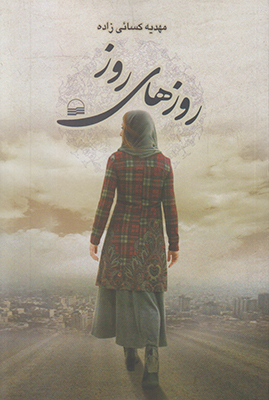 روزهای روز