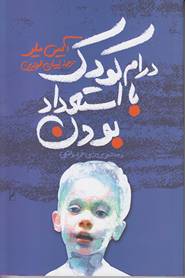 درام کودک با استعداد بودن