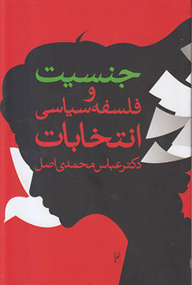 جنسیت و فلسفه سیاسی انتخابات