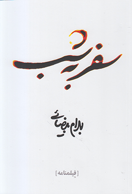 سفر به شب