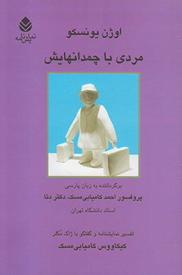 مردی با چمدان هایش