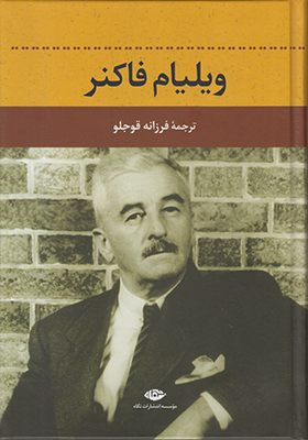 ویلیام فاکنر