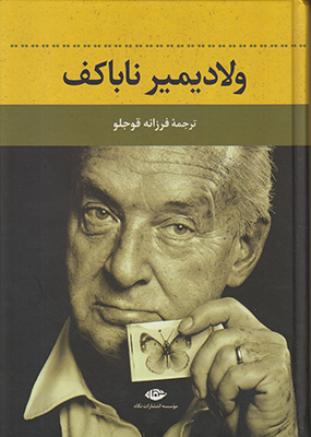 ولادیمیر ناباکف