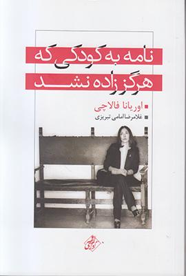 نامه به کودکی که هرگز زاده نشد