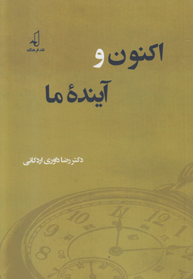 اکنون و آینده ما
