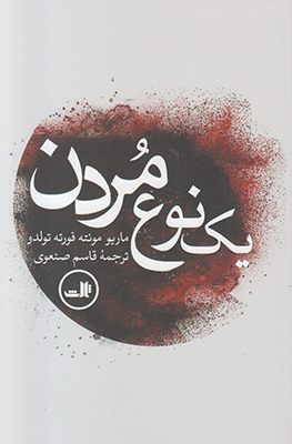 یک نوع مردن