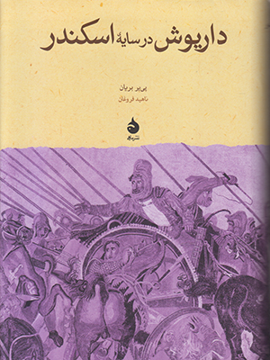 داریوش در سایه اسکندر