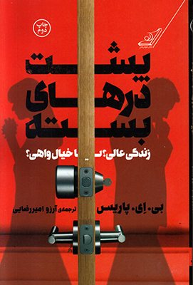 پشت درهای بسته