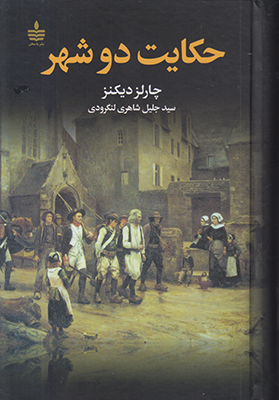 حکایت دو شهر