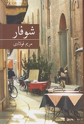 شوفار