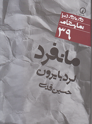 دور تا دور دنیا 39(مانفرد)