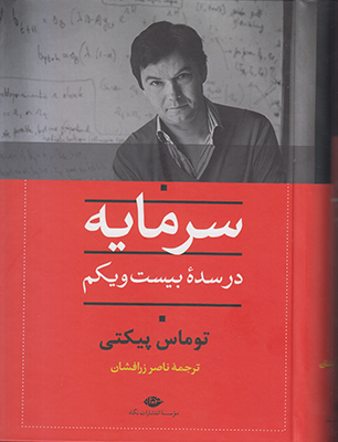 سرمایه در سده بیست و یکم