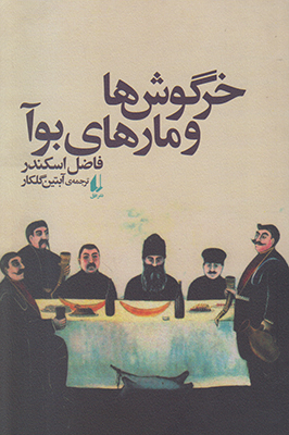 خرگوش ها و مارهای بوآ