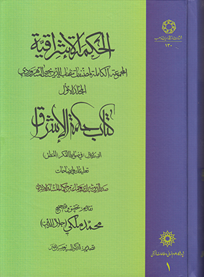 الحکمة الاشراقیة 1 (متن عربی) 