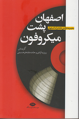 اصفهان پشت میکروفون