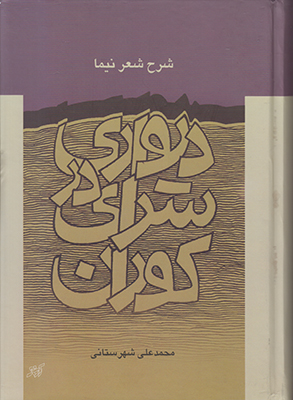 دیواری در سرای کوران