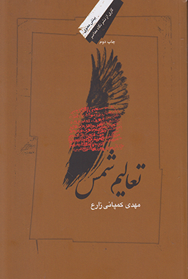 تعالیم شمس