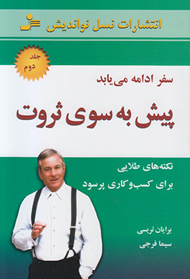 پیش به سوی ثروت 2