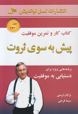 پیش به سوی ثروت 3
