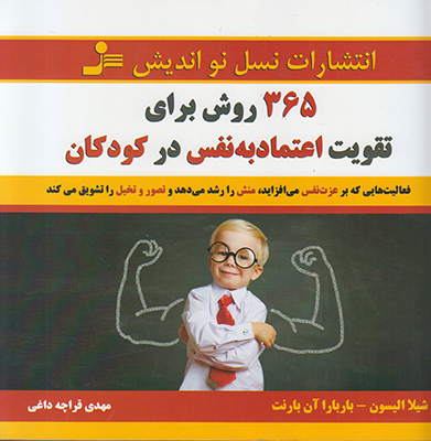365 روش برای تقویت اعتماد به نفس در کودکان