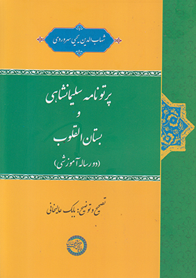 پرتو نامه سلیمانشاهی و بستان القلوب