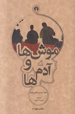 موش ها و آدم ها