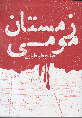 زمستان مومی